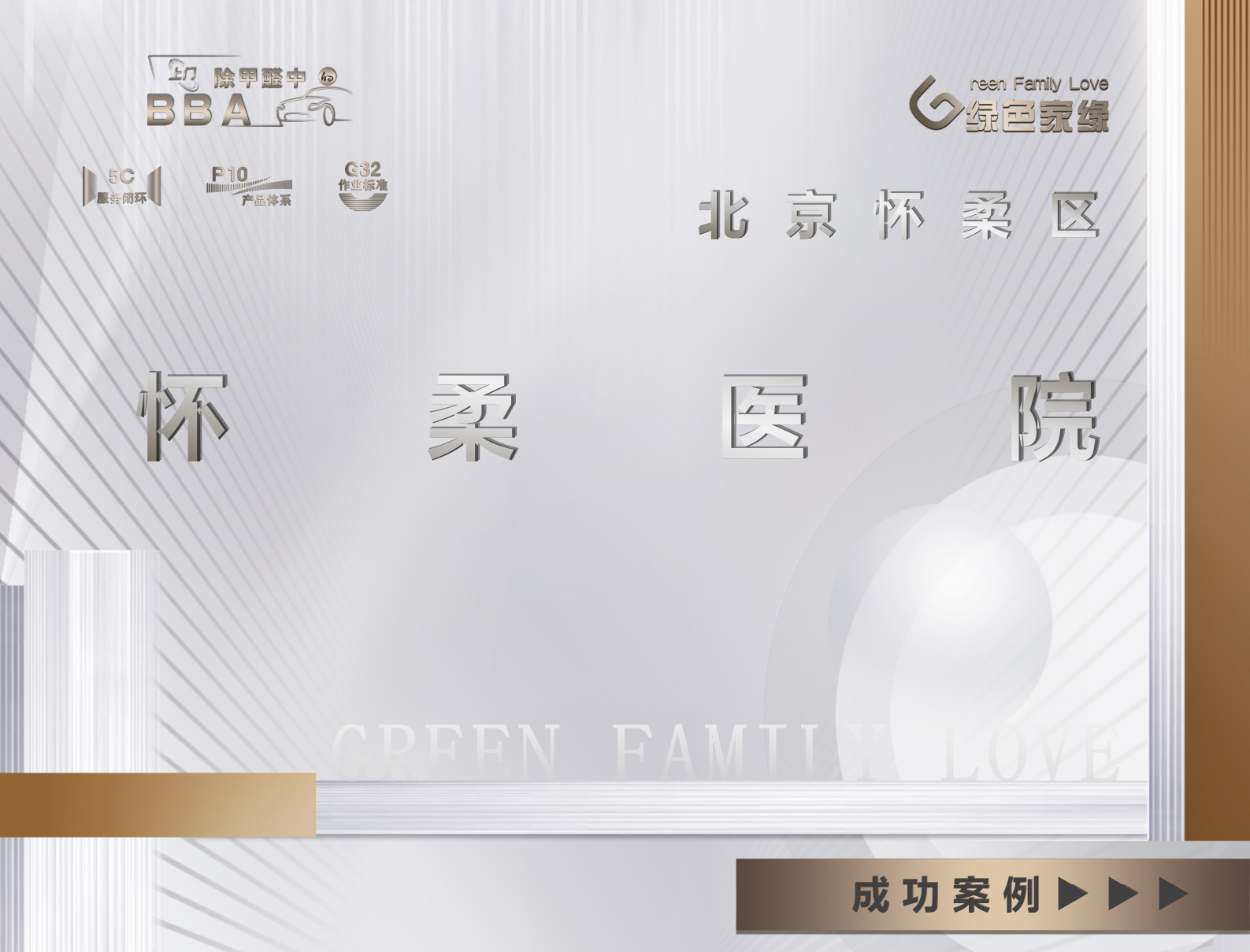 北京市懷柔區(qū)醫(yī)院工裝甲醛治理案例